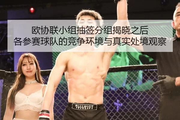 欧协联小组抽签分组揭晓之后 各参赛球队的竞争环境与真实处境观察